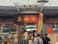 -荔林食店(西华路店)