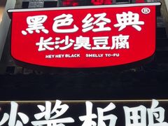 -黑色经典臭豆腐·湖南特产(太平街口店)