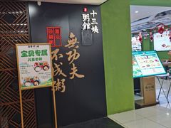 -南拳十三姨·潮汕砂锅粥(世纪金源店)