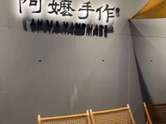 -阿嬷手作(成都万象城店)