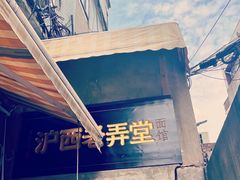 -沪西老弄堂面馆(定西路店)
