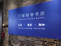 -三联韬奋书店(宽窄巷子店)