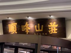 -寻味顺德·顺峰山庄(大良店)