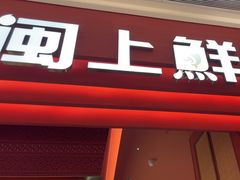-闽上鲜·福建菜(龙湖滨江天街店)