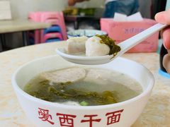 猪肉丸汤-非遗·爱西干面(小公园总店)