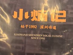 -小煵记·打边炉(西丽文光店)