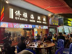 -台山侨雅海鲜粥底火锅(台山侨雅花苑店)