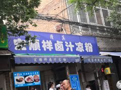 门面-清真·宏顺祥卤汁凉粉(大皮院店)