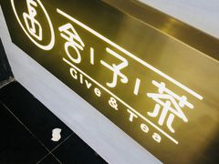 -舍予茶(桂林路店)