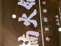 -楠火锅(哈尔滨金爵万象店)