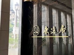 -康逸居·始于2002(海安店)