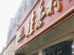 -桂香村(护国寺店)