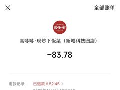 -高嗲嗲·湘味爆炒王(新城科技园店)