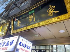 门面-老刘家泡馍(钟楼广济街店)