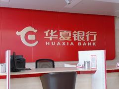 -华夏银行(哈尔滨分行营业部)
