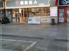 门面-面包达人(大邑县家乐福店)