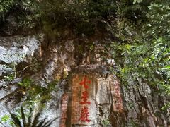 -星湖旅游景区七星岩