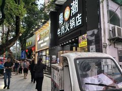 -粤潮牛肉火锅店(江南大道店)