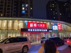 -解家河南菜(商鼎路店)