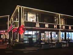 -品鲜村农家菜·阳澄湖大闸蟹(总店)