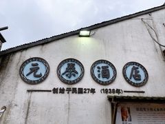 门面-元泰酒店