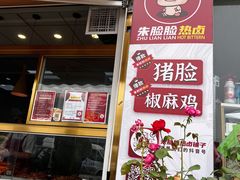 门面-朱脸脸热卤(埠西市场店)