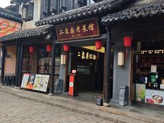-二泉园老菜馆·百年无锡菜