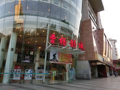 -曹杨影城(曹杨店)