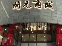 -开元商城(钟楼店)