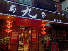 门面-蜀九香火锅(彩虹店)