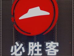 -必胜客(万达店)