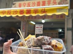 -普宁反沙番薯芋头