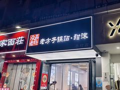 -众品老方子锅贴甜沫(李村店)