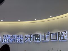 -牙博士口腔品牌连锁(杨浦店)