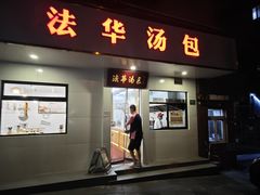 -法华汤包馆(法华镇路店)