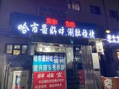 门面-胖姐涮肚烧烤