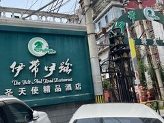 -伊带伊路新疆美食府(呼家楼店)