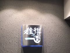 门面-难得一面