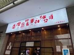 -南澳岛打卡果汁冰公司