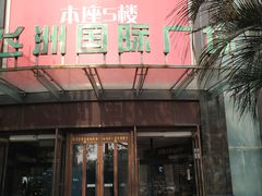 -飞洲国际广场