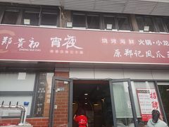 -郑贵初烧烤·烤凤爪的发明者(王家湾店)