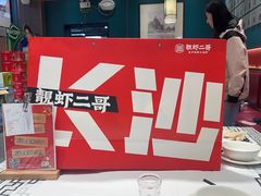 -靓虾二哥·龙虾馆(大塘总店)