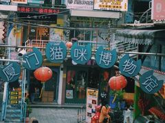 -猫咪博物馆(顶澳仔猫街店)