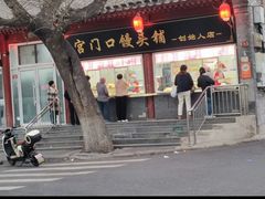 -宫门口馒头铺(创始人总店)