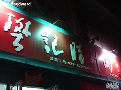 招牌-樊记腊汁肉(竹笆市总店)
