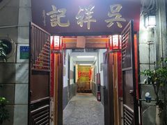 -吴祥记潮州菜·百年老字号·砂锅粥