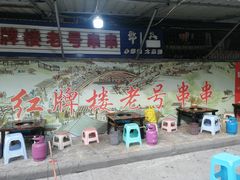 -红牌楼老号串串(银海佳苑店)