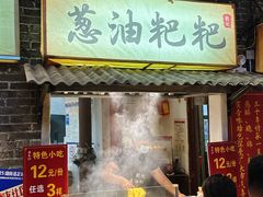 葱油粑粑-长沙文和友(海信广场店)