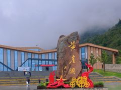 -黄崖洞文化旅游区