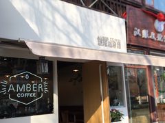 门面-琥珀咖啡 Ambercoffee